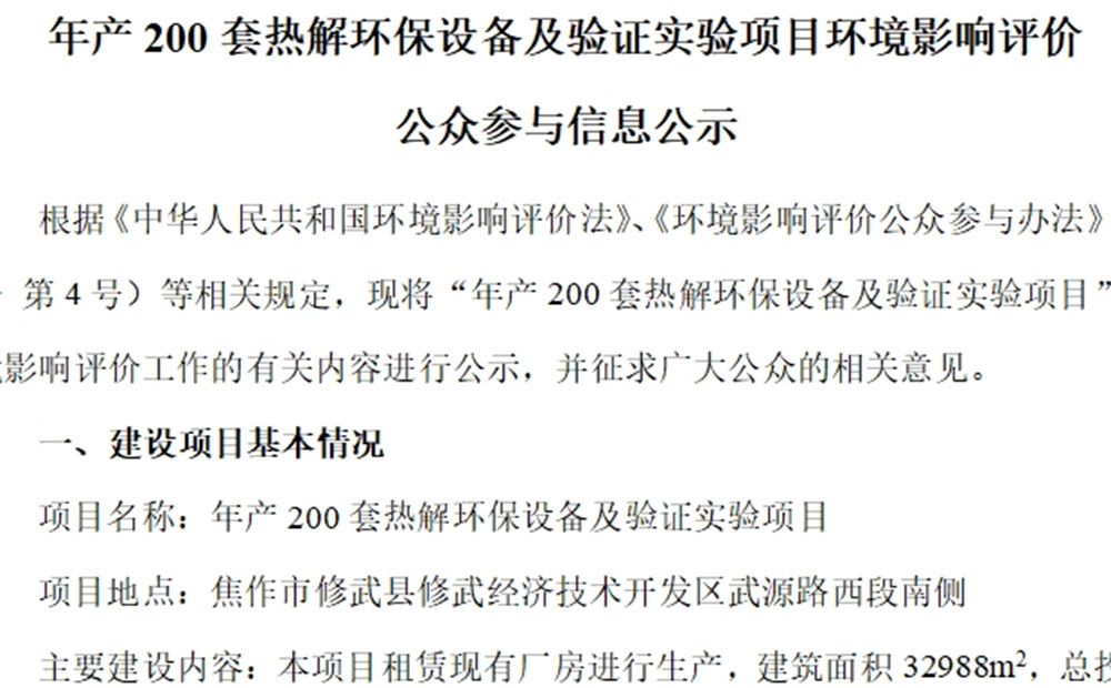 年産200套熱解環保設備及驗證實驗項目環境影響評價 公衆參與信息公示